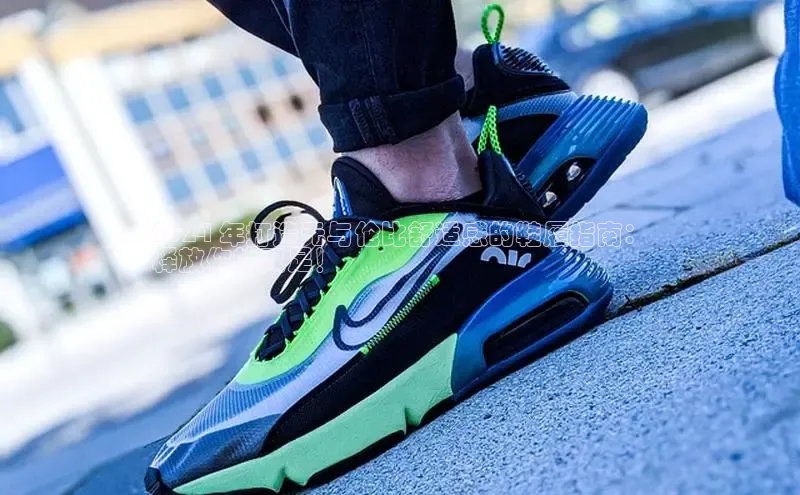 米兰体育下载地址百度网盘企业版2024 年打造无与伦比舒适感的鞋履指南：
释放你的双足！