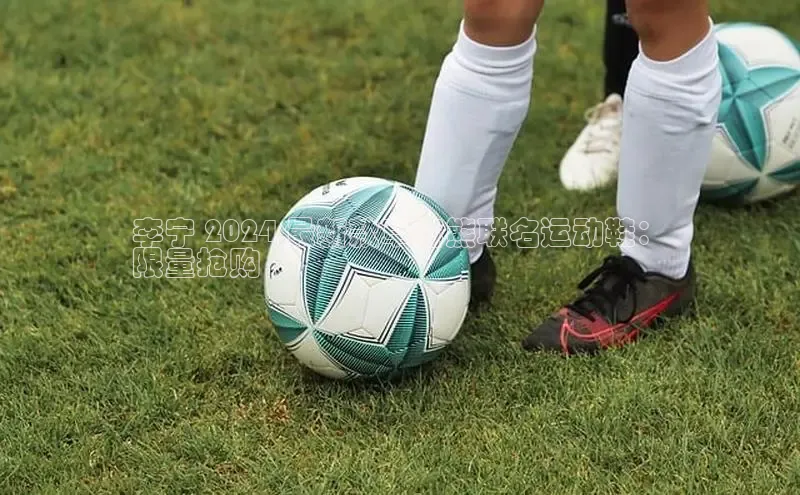 米兰app官网登录入口APP下载百度手机助手李宁 2024 最新款草莓熊联名运动鞋：
限量抢购