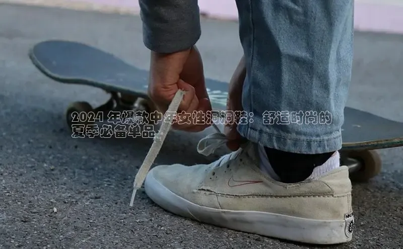 米兰app官方正版官网巴美列捷福2024 年爆款中年女性洞洞鞋：舒适时尚的
夏季必备单品