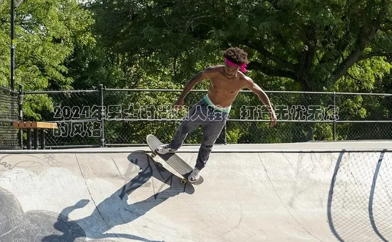 米兰体育百度百聘2024年男士时尚懒人鞋：打造无忧无虑
的风格