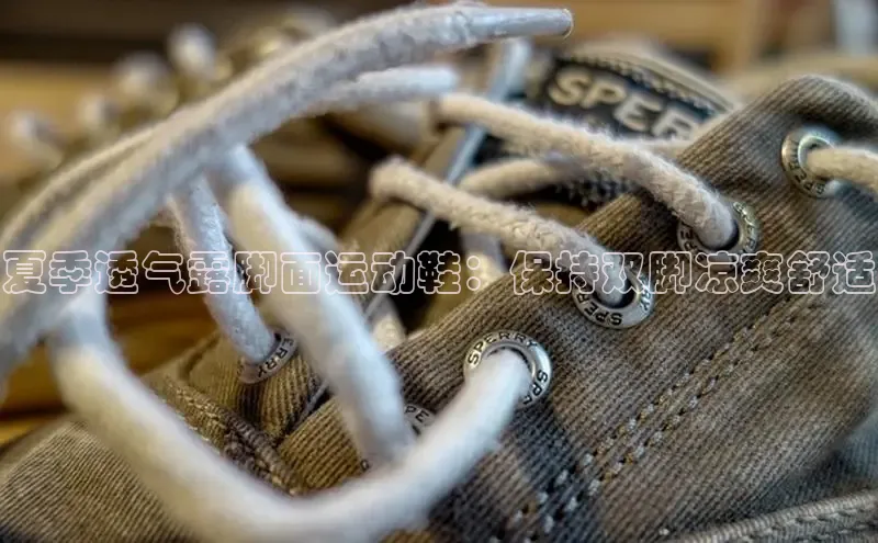 米兰官方手机app网站天键股份夏季透气露脚面运动鞋：保持双脚凉爽舒适