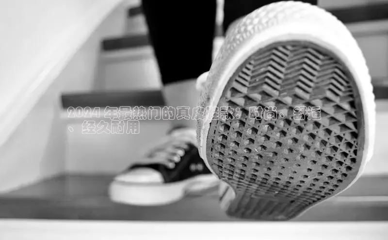 米兰体育下载地址百度搜索资源平台2024 年最热门的真皮鞋款：时尚、舒适
、经久耐用