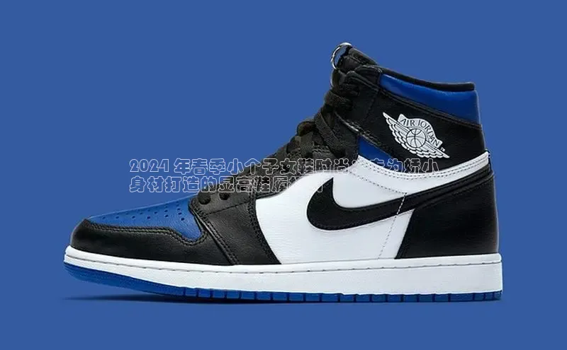 米兰app官方app下载百度集团2024 年春季小个子女鞋时尚：专为娇小
身材打造的显高鞋履指引