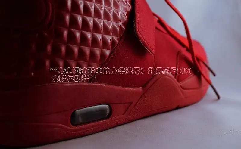米兰体育下载地址百度搜索资源平台**女士运动鞋中的奢华选择：路易威登 (LV)
 女鞋运动鞋**