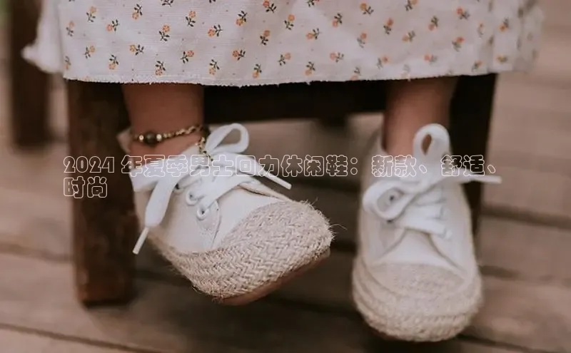 米兰全站登录入口汉得信息2024 年夏季男士回力休闲鞋：新款、舒适、
时尚