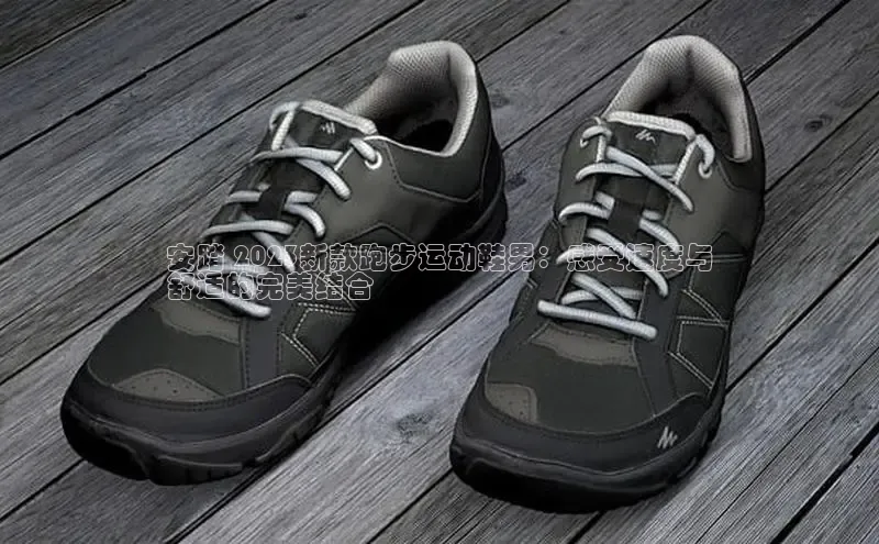 米兰app官网下载安装百度 H5安踏 2023新款跑步运动鞋男：感受速度与
舒适的完美结合