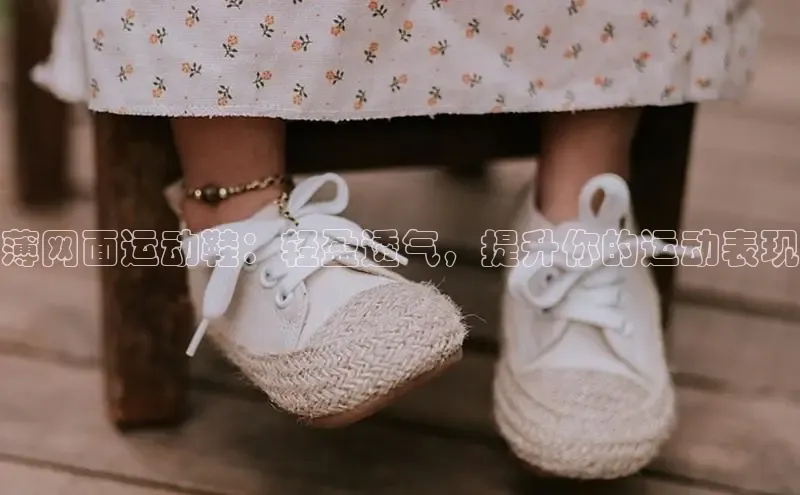 米兰官方网站直接进入路畅科技薄网面运动鞋：轻盈透气，提升你的运动表现