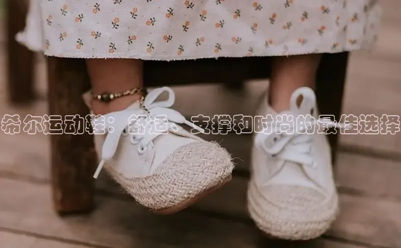 米兰体育彩票是正规的吗视觉中国希尔运动鞋：舒适、支撑和时尚的最佳选择