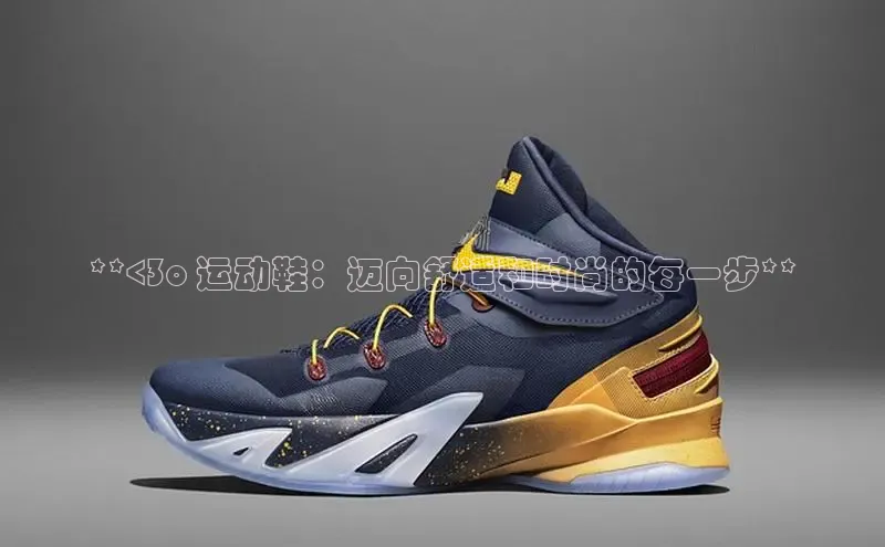 米兰体育中心挪威主权基金**<3o 运动鞋：迈向舒适和时尚的每一步**