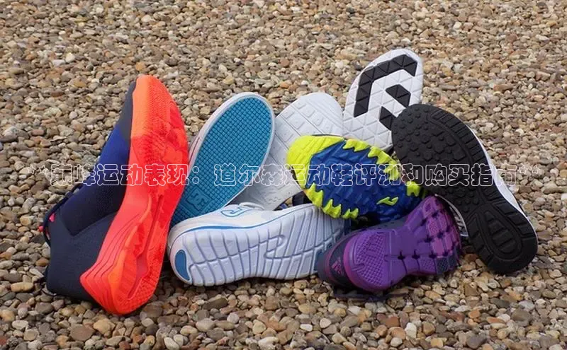 米兰app官方正版官网百度安全社区**巅峰运动表现：道尔森运动鞋评测和购买指南**