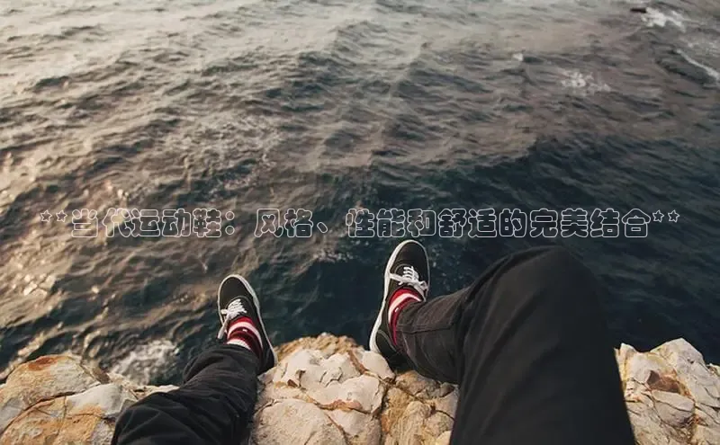 米兰手机版app下载安装百度移动开放平台**当代运动鞋：风格、性能和舒适的完美结合**