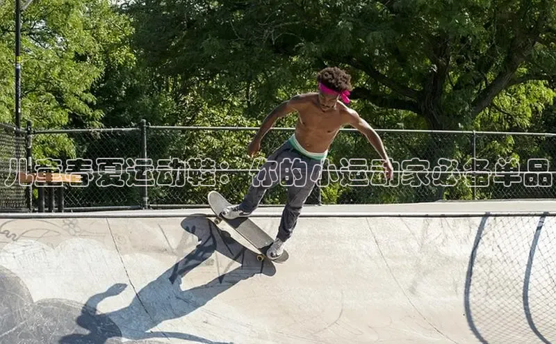 米兰体育中心如流儿童春夏运动鞋：你的小运动家必备单品