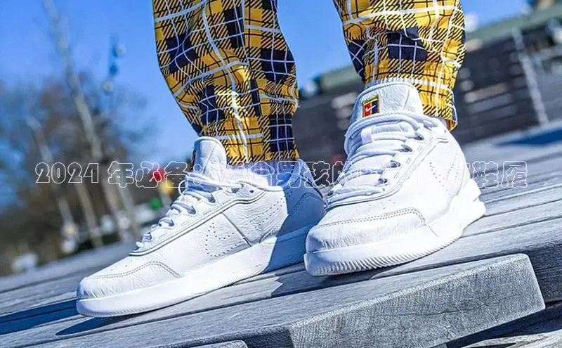 米兰·全站APP登录入口百度智能云2024 年必备：适合男孩的时尚网红鞋履