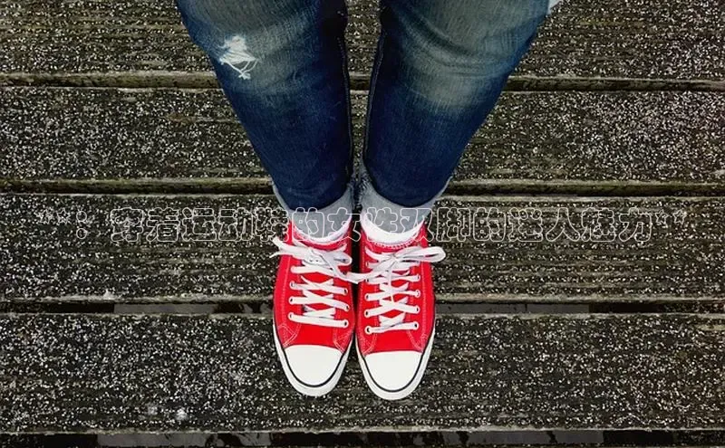 米兰体育全站app官网每日互动**：穿着运动鞋的女性双脚的迷人魅力**