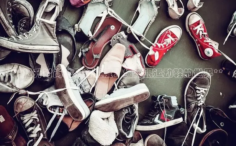 米兰官网首页登录入口哇咔哇咔文化**提升时尚感和舒适度：细高跟运动鞋的世界**