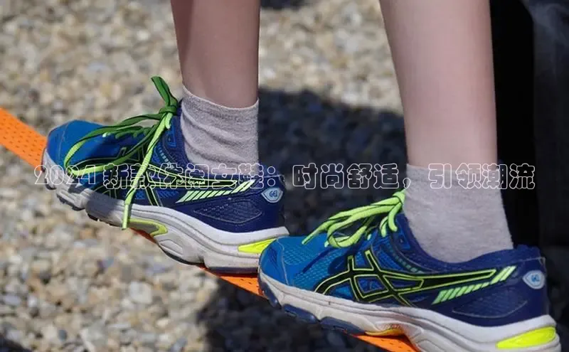 米兰·全站APP登录入口百度众测2024 新款休闲女鞋：时尚舒适，引领潮流