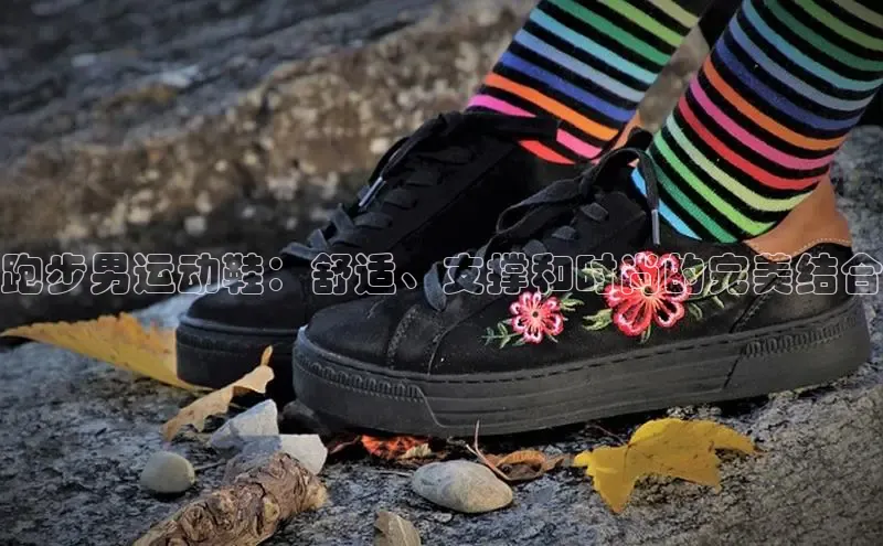 米兰全站登录入口颐驰 06跑步男运动鞋：舒适、支撑和时尚的完美结合