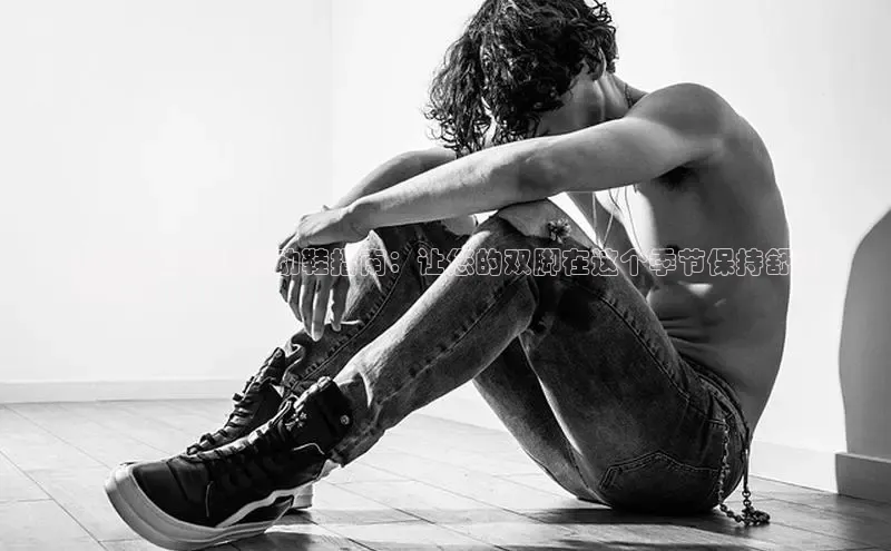 米兰·全站APP登录入口小红书冬季保暖妈妈运动鞋指南：让您的双脚在这个季节保持舒适
和时尚