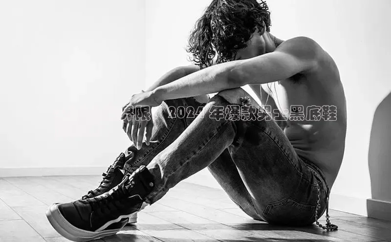 米兰体育全站轻美电器突破时尚界限：2024 年爆款男士黑底鞋
履指南