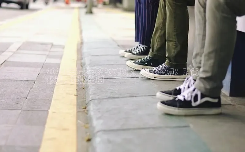 米兰体育百度百聘2024 年最新李宁女款休闲鞋大盘点：时尚
舒适，轻松出街