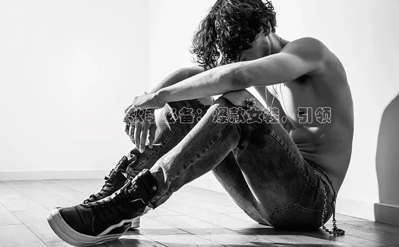 米兰体育百度百聘2024 年秋季必备：爆款女鞋，引领
时尚风潮