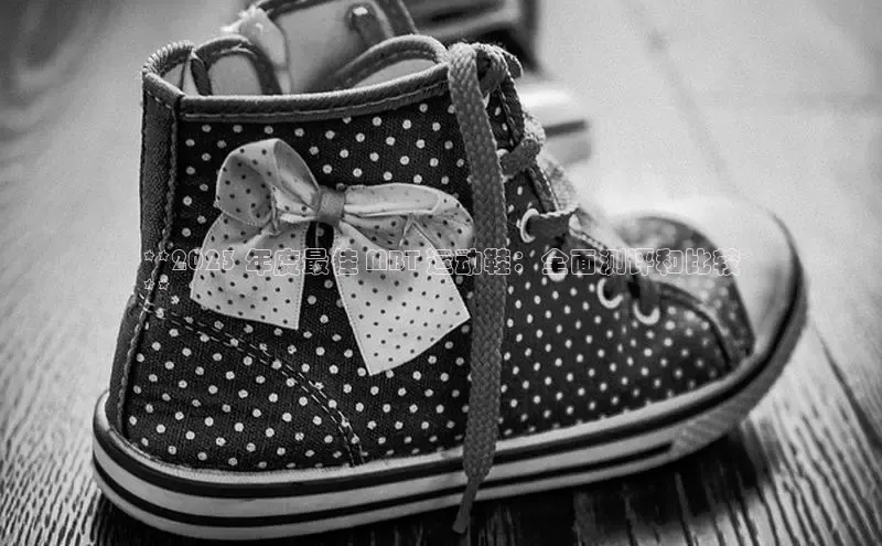 米兰app最新版本下载携程**2023 年度最佳 MBT 运动鞋：全面测评和比较
**