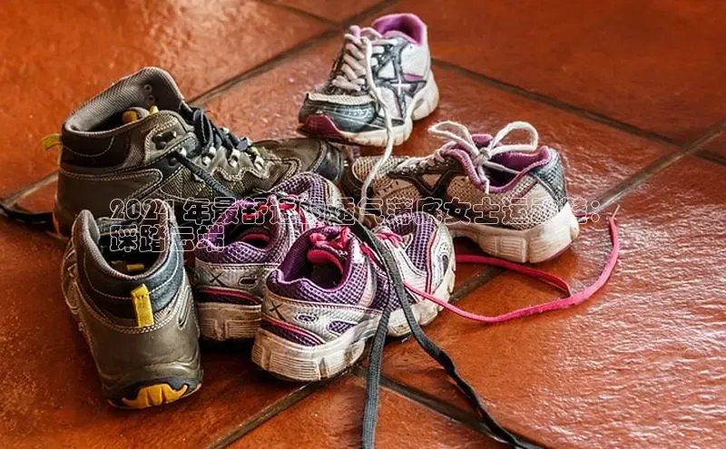 米兰app官网登录入口APP下载百度手机助手2024 年最舒适的透气薄底女士运动鞋：
踩踏云端