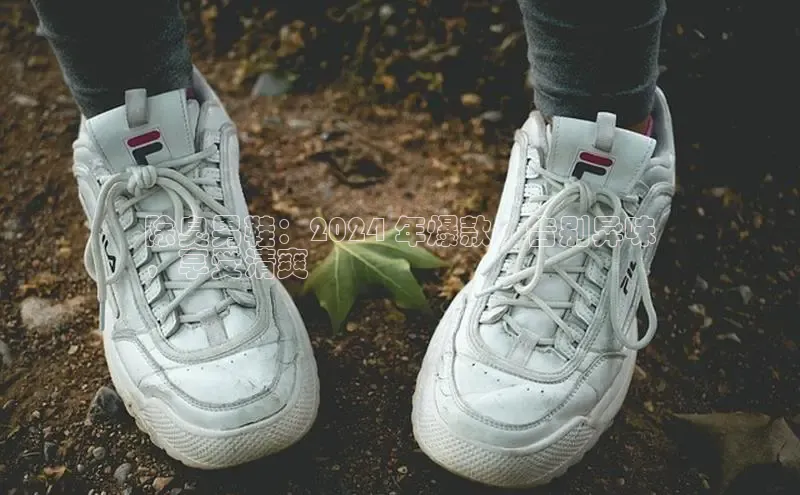 米兰app官方正版官网百度安全社区除臭男鞋：2024 年爆款，告别异味
，享受清爽