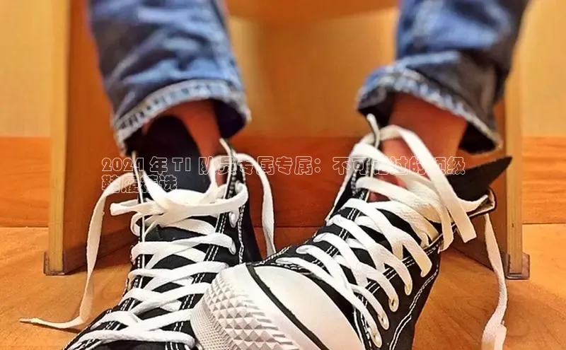 米兰体育官方APP下载普信公司2024 年 T1 队员专属专属：不可错过的顶级
鞋履精选