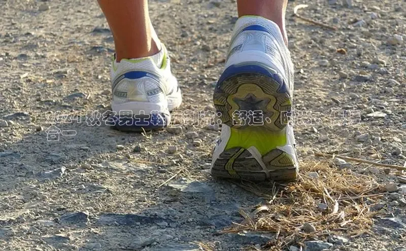 米兰app·体育登录入口猫眼2024 秋冬男士鞋履潮流：舒适、时尚、保暖
合一