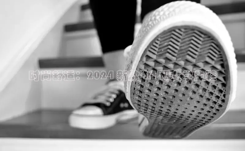 米兰体育app手机下载诸葛科技时尚舒适：2024 新款 34 码女学生鞋