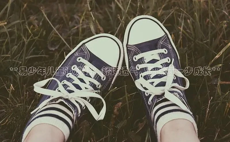 米兰官网首页登录入口百度网盘**易少年儿童运动鞋：舒适透气，陪伴每一步成长**