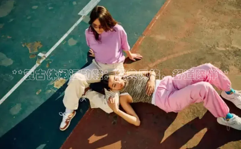 米兰体育全站百度人工翻译**复古休闲运动鞋：经典风格，舒适陪伴**