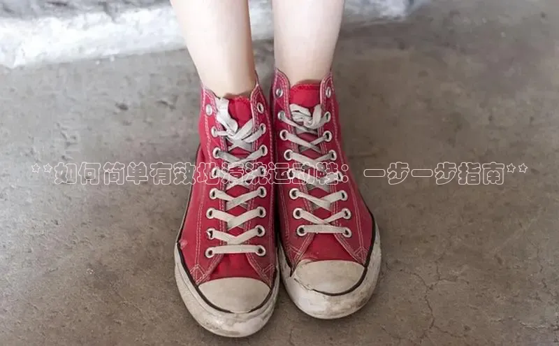 米兰体育彩票是正规的吗视觉中国**如何简单有效地清洗运动鞋：一步一步指南**