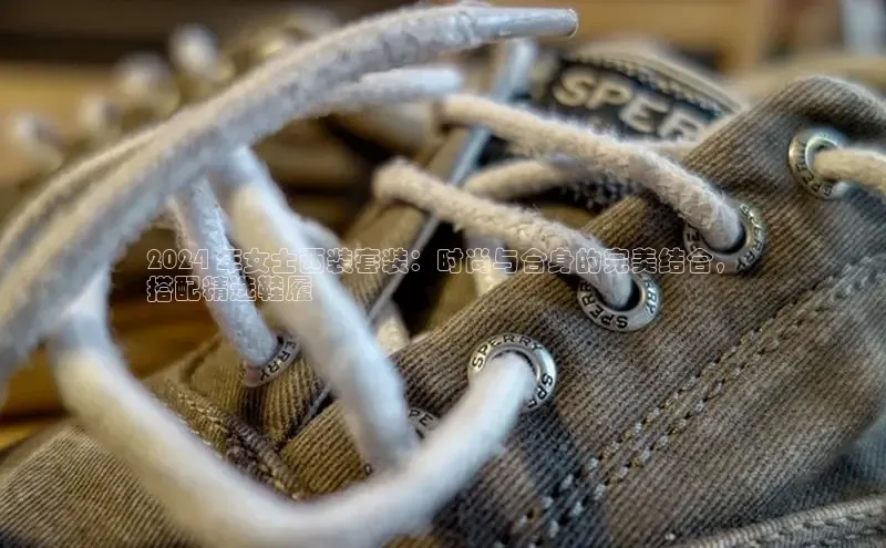 米兰·全站app登录app百度取证2024 年女士西装套装：时尚与合身的完美结合，
搭配精选鞋履