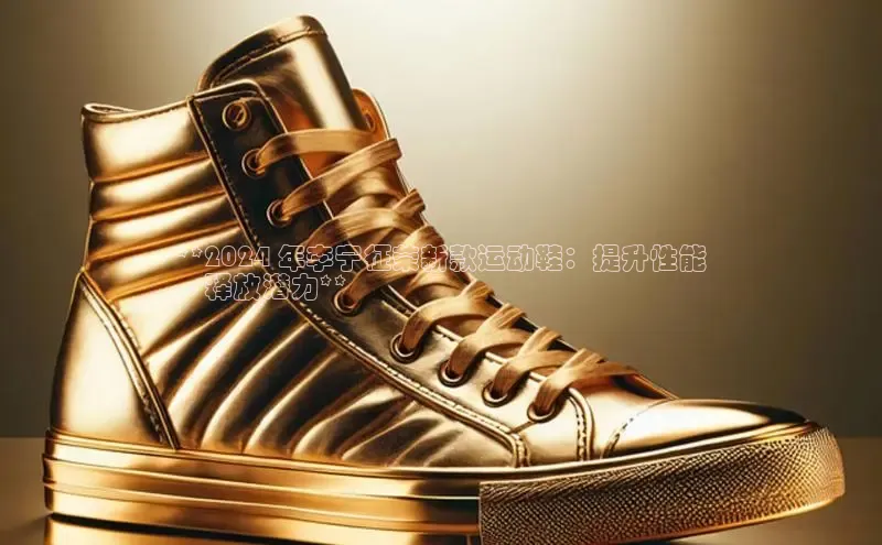 米兰体育app手机下载金山办公**2024 年李宁征荣新款运动鞋：提升性能
，释放潜力**
