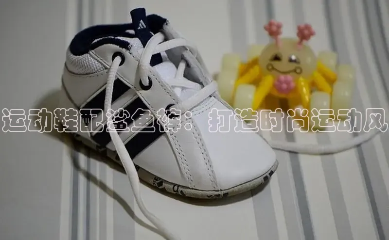 米兰体育中心如流运动鞋配鲨鱼裤：打造时尚运动风