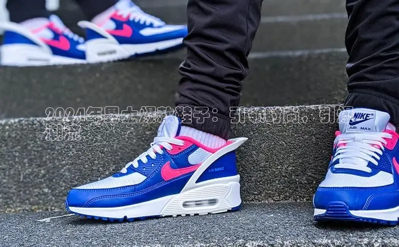 米兰体育下载地址百度搜索资源平台2024年男士爆款鞋子：引领时尚，引爆
潮流