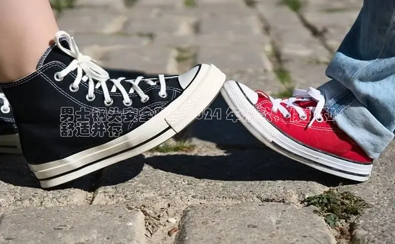 米兰全站登录入口汉得信息男士钢头安全鞋：2024 年爆款，保护和
舒适并存