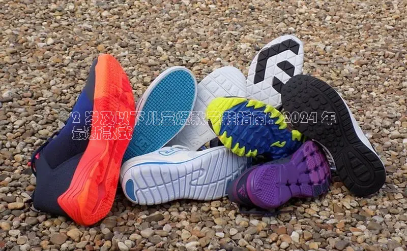 米兰app最新版本下载滴滴出行2 岁及以下儿童爆款童鞋指南：2024 年
最新款式