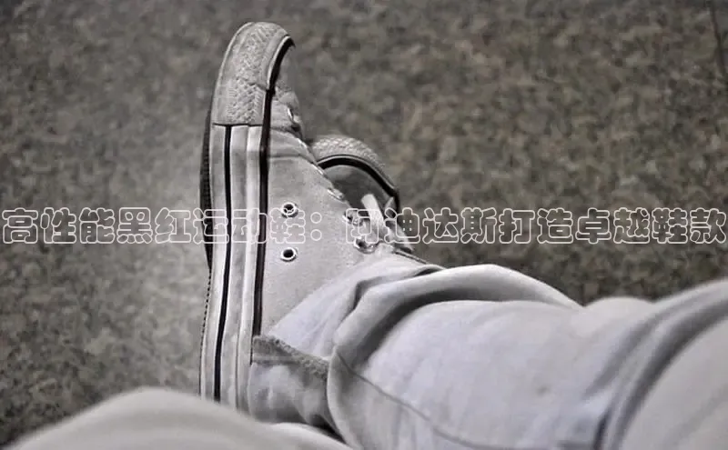 米兰·体育官方网站彩讯股份高性能黑红运动鞋：阿迪达斯打造卓越鞋款