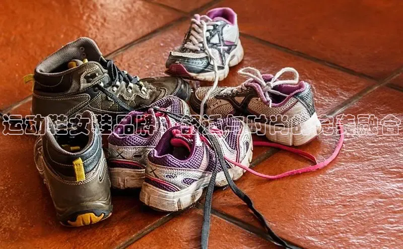 米兰app最新版本下载滴滴出行运动鞋女鞋品牌：舒适与时尚的完美融合