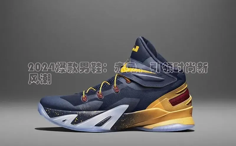 米兰app官方入口下载江铃新能源2024爆款男鞋：赤兔，引领时尚新
风潮