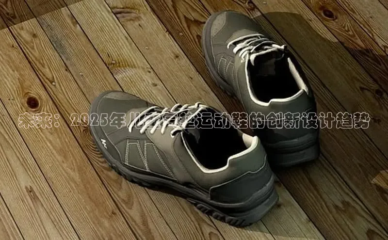 米兰官方网站直接进入路畅科技未来：2025年儿童气垫运动鞋的创新设计趋势
