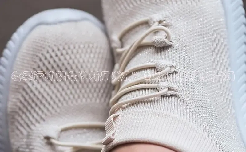 米兰官方手机app网站天键股份冬季运动鞋女性新品发布：2025新款焕新登场