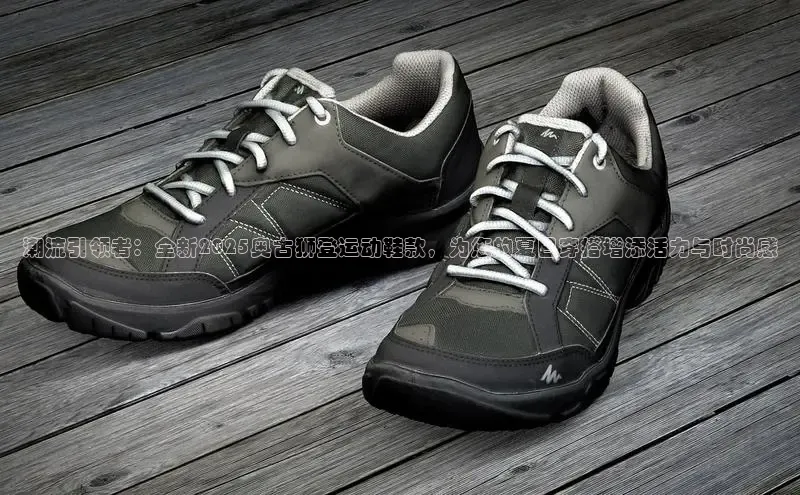 米兰在线网页版官方入口小度商城潮流引领者：全新2025奥古狮登运动鞋款，为您的夏日穿搭增添活力与时尚感