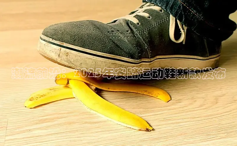 米兰app最新版本下载携程潮流前沿：2025年安踏运动鞋新款发布