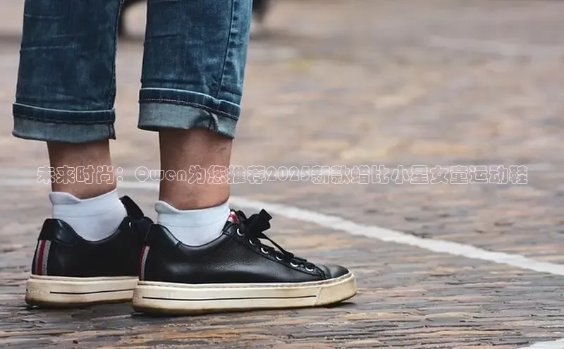 米兰·全站APP登录入口百度智能云未来时尚：Qwen为您推荐2025新款蜡比小星女童运动鞋