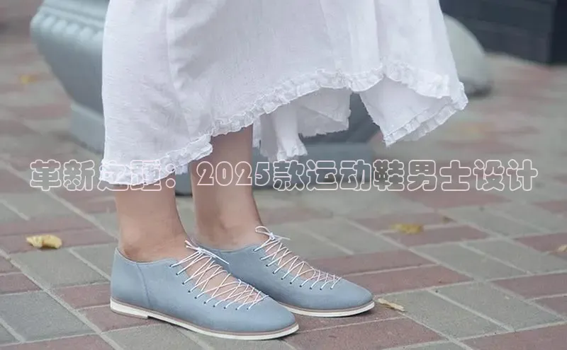 米兰全站登录入口汉得信息革新之踵：2025款运动鞋男士设计
