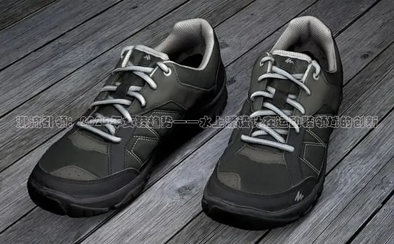 潮流引领：2025年女鞋趋势——水上漂设计在运动鞋领域的创新